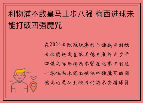利物浦不敌皇马止步八强 梅西进球未能打破四强魔咒