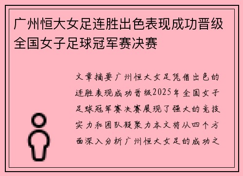 广州恒大女足连胜出色表现成功晋级全国女子足球冠军赛决赛