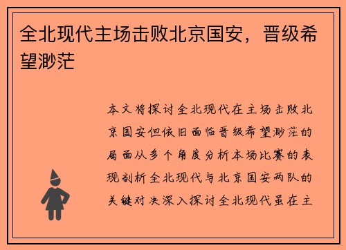 全北现代主场击败北京国安，晋级希望渺茫
