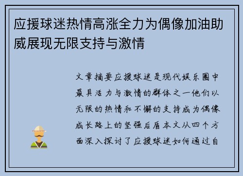 应援球迷热情高涨全力为偶像加油助威展现无限支持与激情