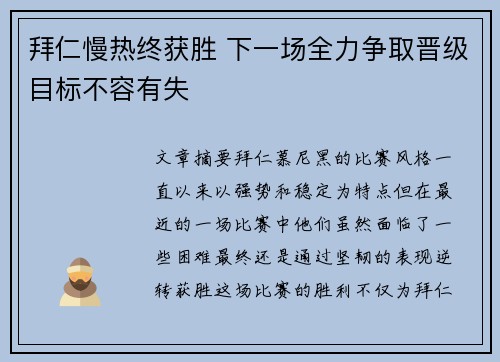 拜仁慢热终获胜 下一场全力争取晋级目标不容有失
