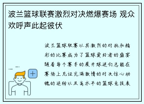 波兰篮球联赛激烈对决燃爆赛场 观众欢呼声此起彼伏
