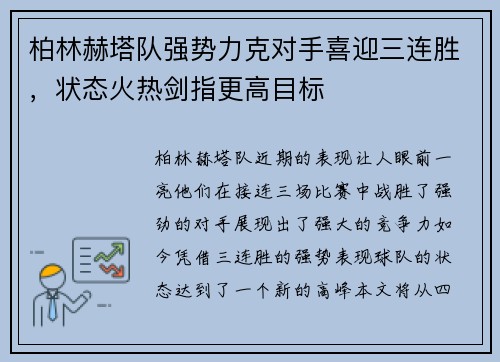 柏林赫塔队强势力克对手喜迎三连胜，状态火热剑指更高目标