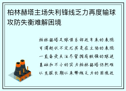 柏林赫塔主场失利锋线乏力再度输球攻防失衡难解困境