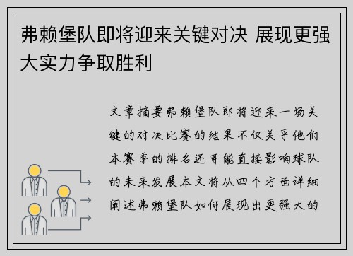 弗赖堡队即将迎来关键对决 展现更强大实力争取胜利