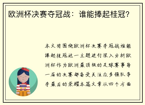 欧洲杯决赛夺冠战：谁能捧起桂冠？