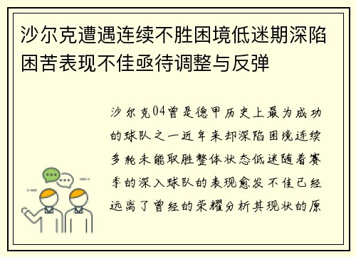 沙尔克遭遇连续不胜困境低迷期深陷困苦表现不佳亟待调整与反弹