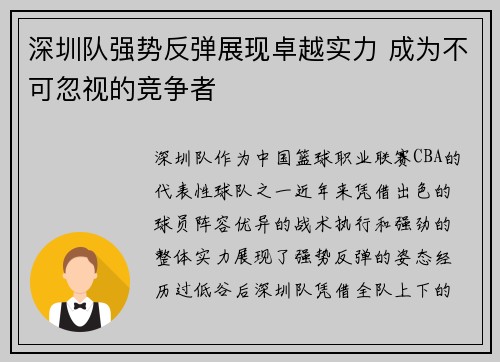 深圳队强势反弹展现卓越实力 成为不可忽视的竞争者