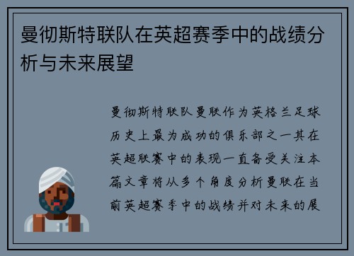 曼彻斯特联队在英超赛季中的战绩分析与未来展望