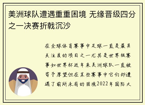 美洲球队遭遇重重困境 无缘晋级四分之一决赛折戟沉沙