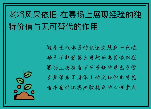老将风采依旧 在赛场上展现经验的独特价值与无可替代的作用