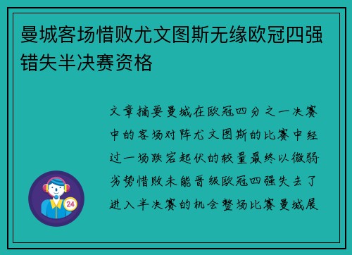 曼城客场惜败尤文图斯无缘欧冠四强错失半决赛资格
