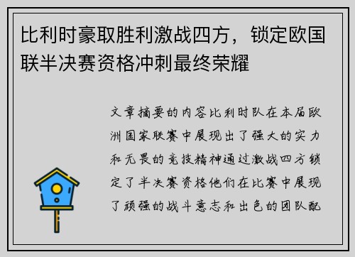 比利时豪取胜利激战四方，锁定欧国联半决赛资格冲刺最终荣耀