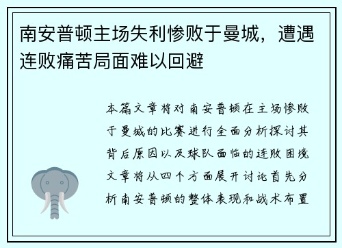南安普顿主场失利惨败于曼城，遭遇连败痛苦局面难以回避