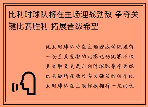 比利时球队将在主场迎战劲敌 争夺关键比赛胜利 拓展晋级希望