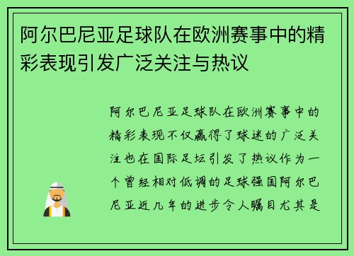 阿尔巴尼亚足球队在欧洲赛事中的精彩表现引发广泛关注与热议