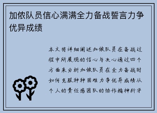 加侬队员信心满满全力备战誓言力争优异成绩