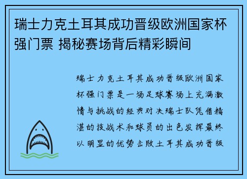 瑞士力克土耳其成功晋级欧洲国家杯强门票 揭秘赛场背后精彩瞬间