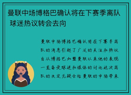 曼联中场博格巴确认将在下赛季离队 球迷热议转会去向