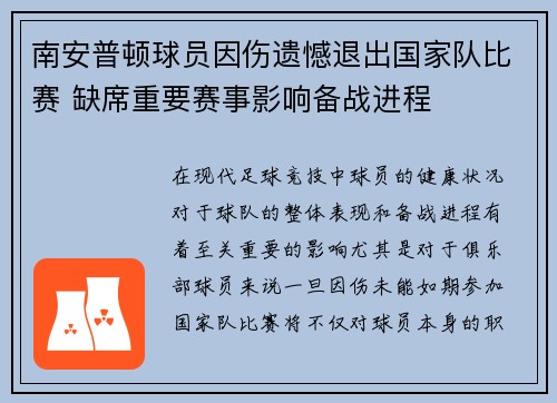 南安普顿球员因伤遗憾退出国家队比赛 缺席重要赛事影响备战进程