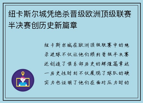 纽卡斯尔城凭绝杀晋级欧洲顶级联赛半决赛创历史新篇章