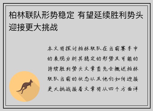 柏林联队形势稳定 有望延续胜利势头迎接更大挑战