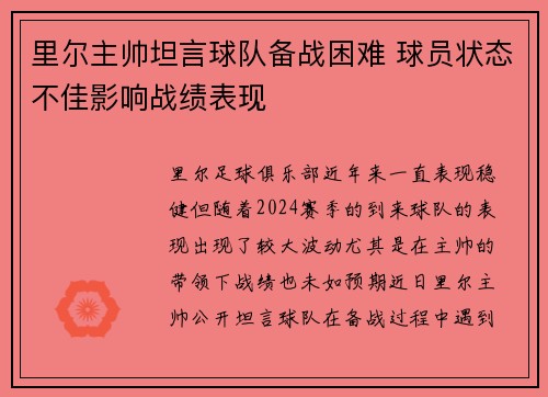 里尔主帅坦言球队备战困难 球员状态不佳影响战绩表现
