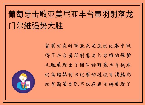 葡萄牙击败亚美尼亚丰台黄羽射落龙门尔维强势大胜