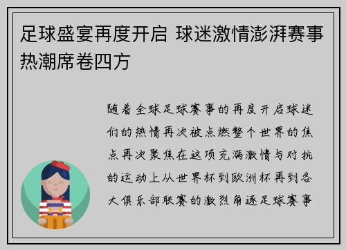 足球盛宴再度开启 球迷激情澎湃赛事热潮席卷四方